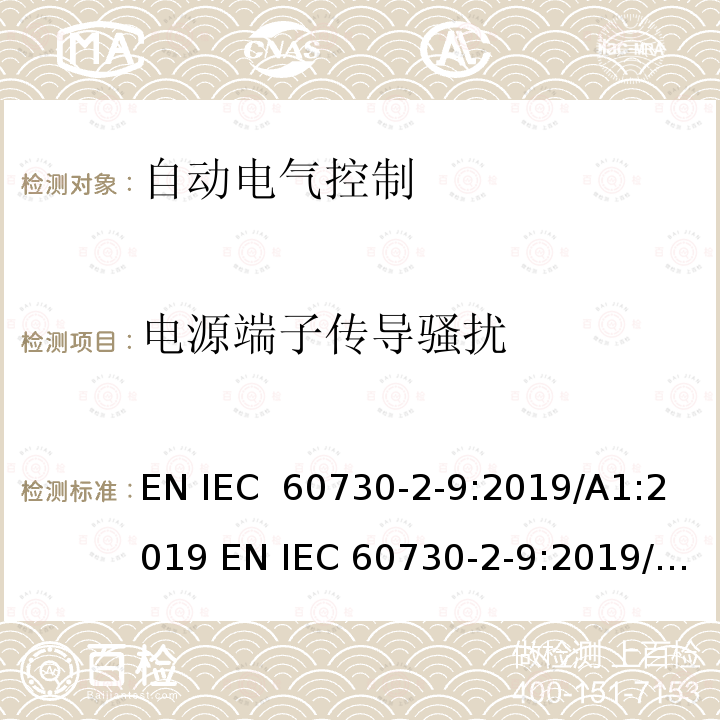 电源端子传导骚扰 IEC 60730-2-9:2019 电气自动控制 第2-9部分 温度传感器控制的要求 EN /A1:2019 EN /A2:2020