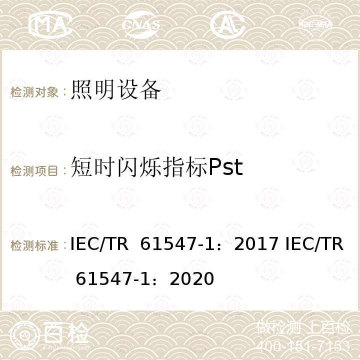 短时闪烁指标Pst IEC/TR 61547-1 通用照明设备-EMC抗扰度要求-第1部分：客观光闪变计和电压波动抗扰度测试方法 ：2017 ：2020