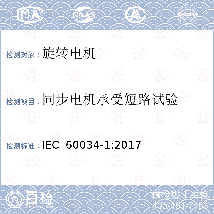 同步电机承受短路试验 旋转电机 定 额和性能 IEC 60034-1:2017