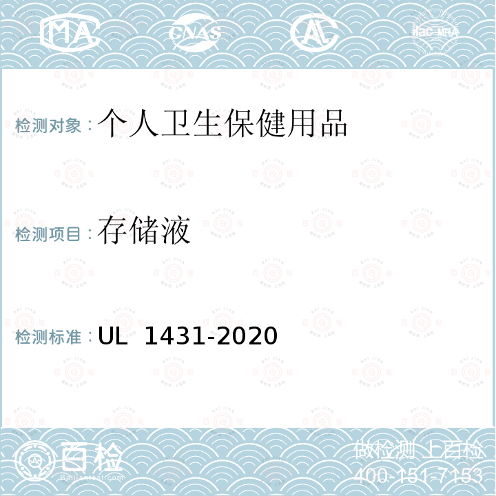 存储液 安全标准个人卫生保健用品  UL 1431-2020 