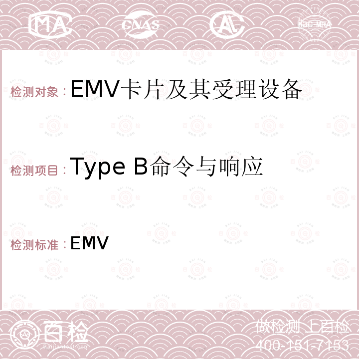 Type B命令与响应 EMV支付系统Level 1规范 EMV非接接口规范 ___