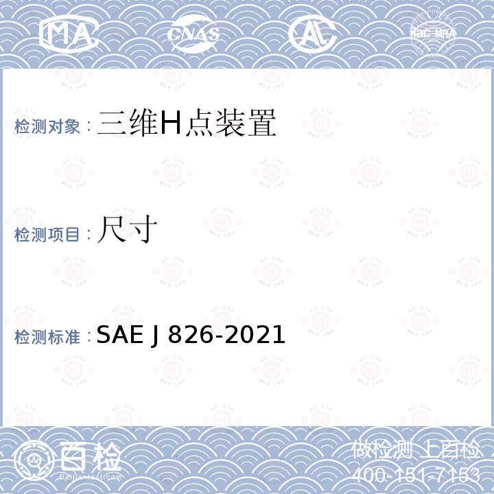 尺寸 用于确定和测量车辆乘坐容纳性的装置 SAE J826-2021