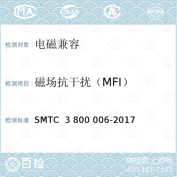 磁场抗干扰（MFI） 电子电器零件/系统电磁兼容测试规范 SMTC 3 800 006-2017