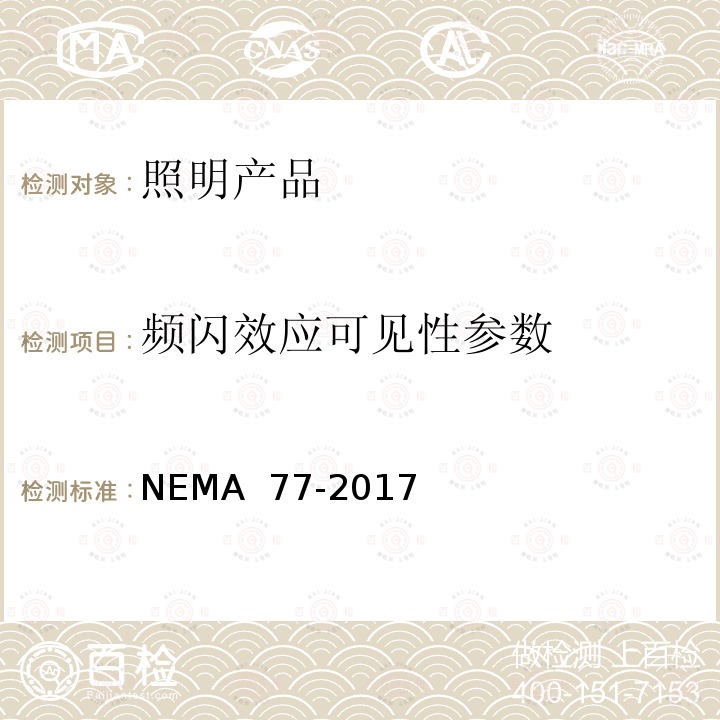 频闪效应可见性参数 NEMA  77-2017 暂态光假象:验收标准的测试方法和指南 NEMA 77-2017
