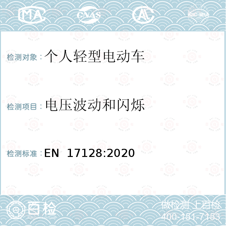 电压波动和闪烁 EN 17128:2020 载人、货物的非公共路使用的个人轻型电动车（PLEV）的安全要求及测试方法 