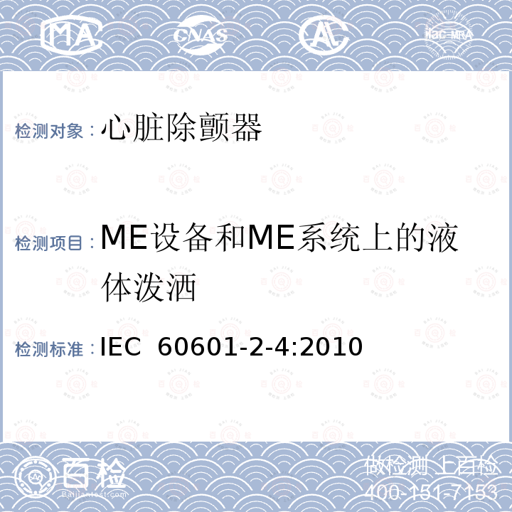 ME设备和ME系统上的液体泼洒 医用电气设备 第2-4部分：心脏除颤器基本安全和基本性能专用要求 IEC 60601-2-4:2010