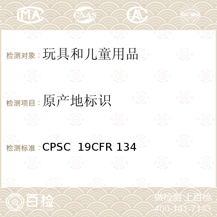 原产地标识 CPSC  19CFR 134 美国消费品安全委员会 CPSC 19CFR 134