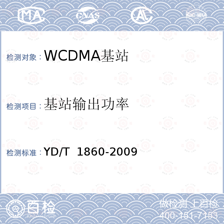 基站输出功率 YD/T 1860-2009 2GHz WCDMA数字蜂窝移动通信网 分布式基站的射频远端设备测试方法