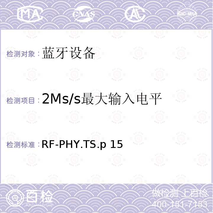 2Ms/s最大输入电平 RF-PHY.TS.p 15 射频物理层 RF-PHY.TS.p15