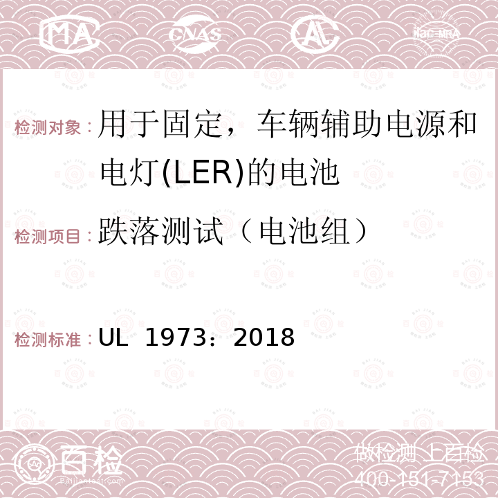 跌落测试（电池组） UL 1973 用于固定，车辆辅助电源和电灯(LER)的电池 ：2018