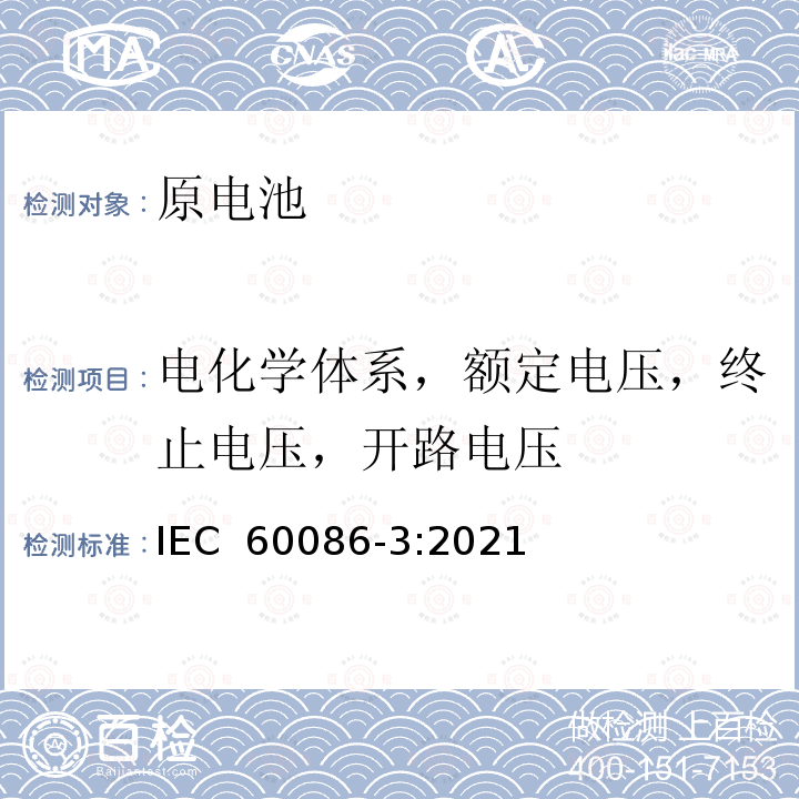 电化学体系，额定电压，终止电压，开路电压 原电池—第3部分：手表电池 IEC 60086-3:2021