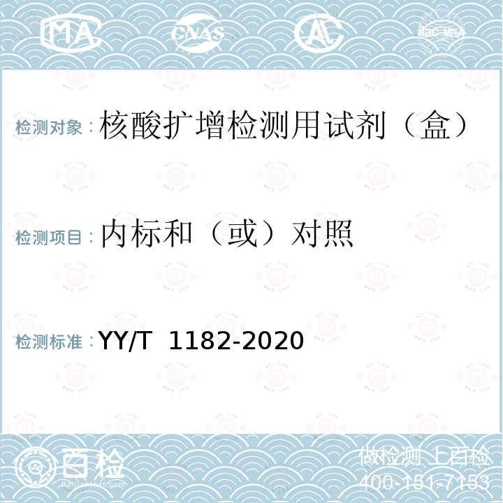 内标和（或）对照 YY/T 1182-2020 核酸扩增检测用试剂（盒）  