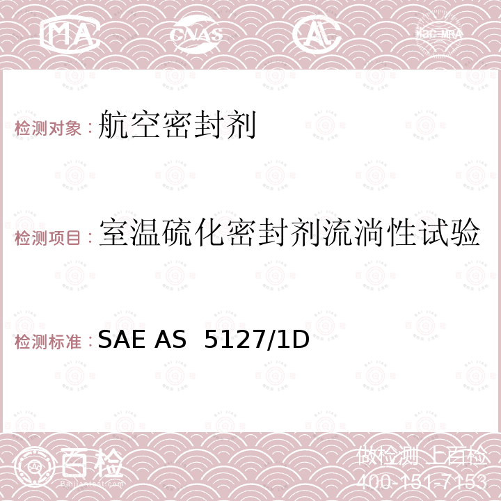 室温硫化密封剂流淌性试验 SAE AS  5127/1D 双组份合成橡胶化合物航空密封剂标准测试方法 SAE AS 5127/1D