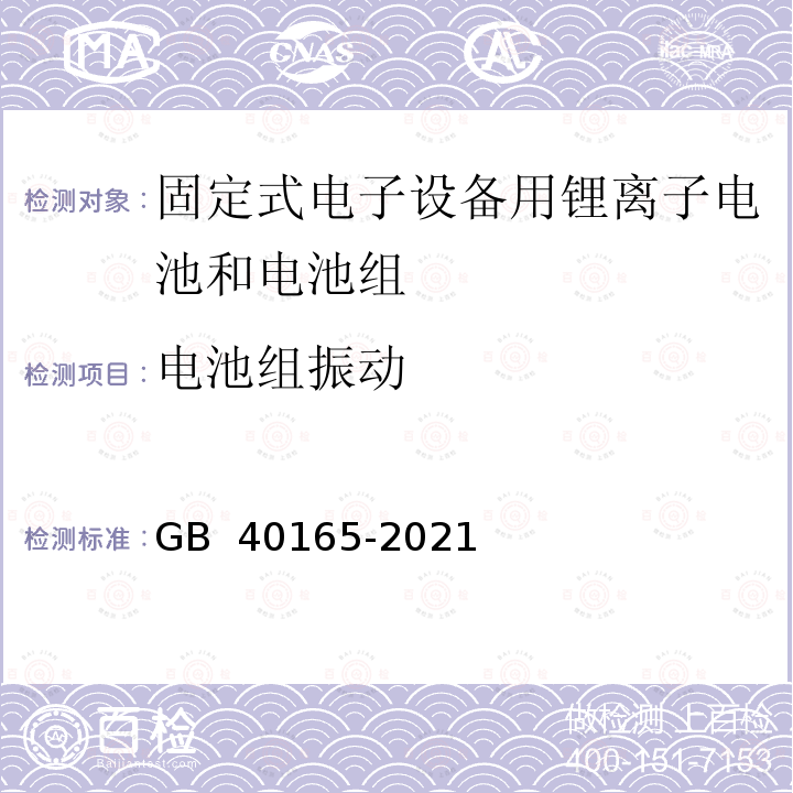 电池组振动 GB 40165-2021 固定式电子设备用锂离子电池和电池组 安全技术规范