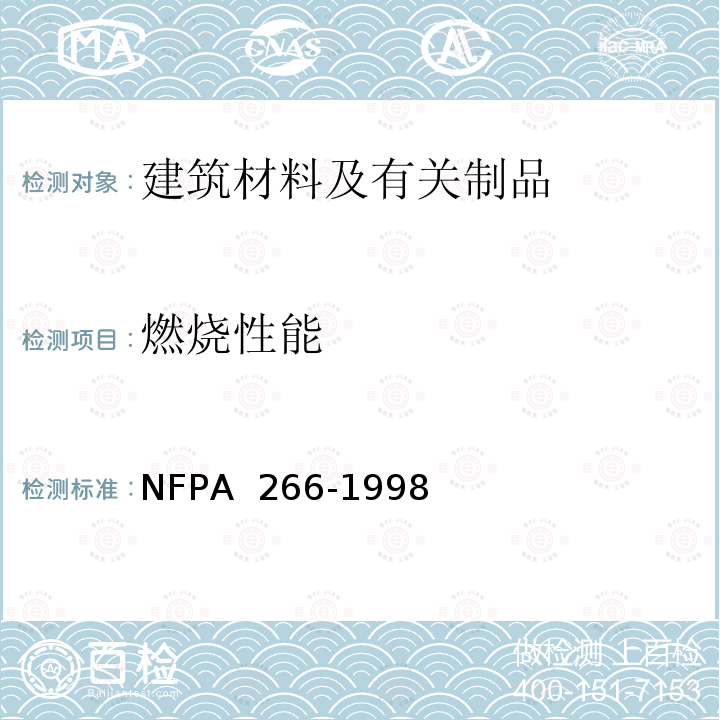 燃烧性能 软体家具在暴露火焰燃烧性能测试 NFPA 266-1998