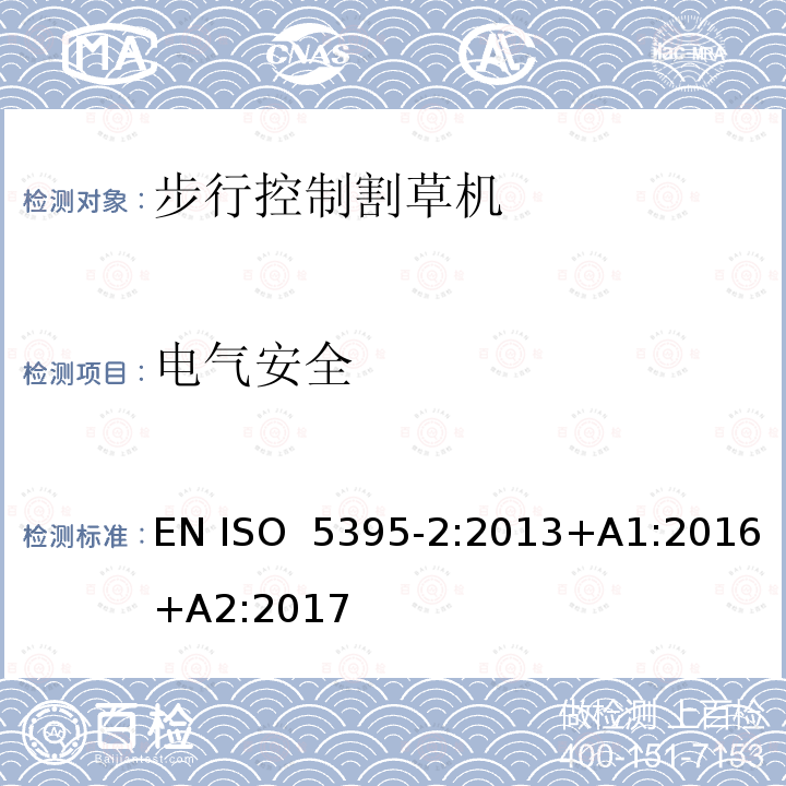 电气安全 园林设备  内燃机驱动的割草机的安全要求  第2部分：步行控制割草机 EN ISO 5395-2:2013+A1:2016+A2:2017