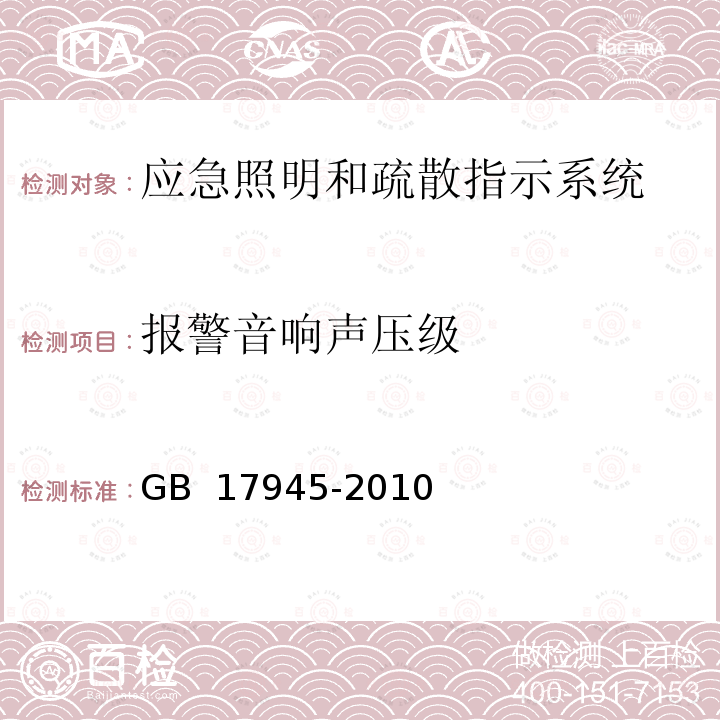 报警音响声压级 GB 17945-2010 消防应急照明和疏散指示系统