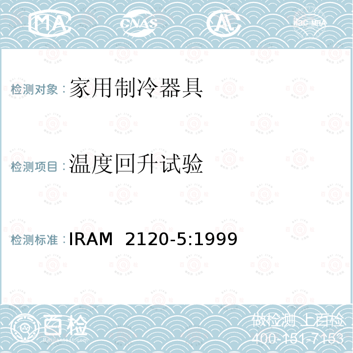 温度回升试验 IRAM 2120-5-1999 家用无霜制冷器具—内部强制空气循环冷藏箱、冷藏冷冻箱、冷冻食品储藏箱和冷冻箱—性能和试验方法  IRAM 2120-5:1999