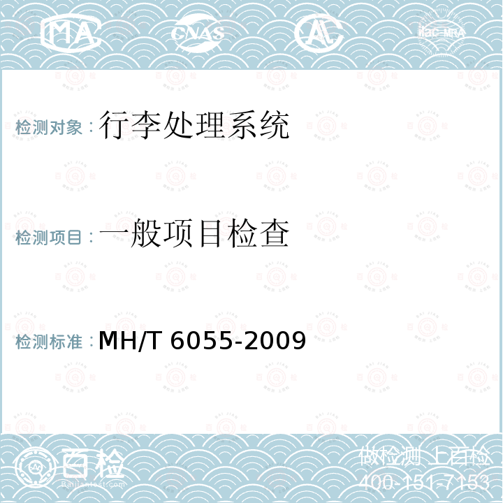 一般项目检查 行李处理系统垂直分流器 MH/T6055-2009