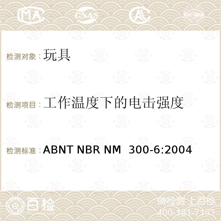 工作温度下的电击强度 ABNT NBR NM  300-6:2004 电玩具安全 ABNT NBR NM 300-6:2004