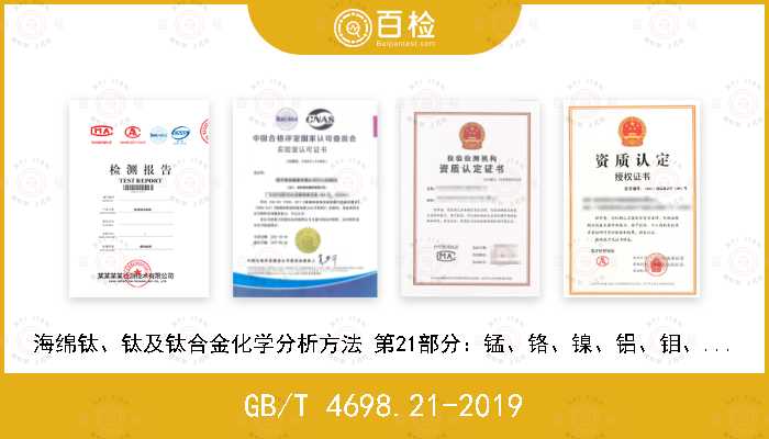 GB/T 4698.21-2019 海绵钛、钛及钛合金化学分析方法 第21部分：锰、铬、镍、铝、钼、锡、钒、钇、铜、锆量的测定 原子发射光谱法