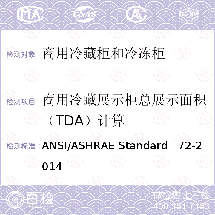 商用冷藏展示柜总展示面积（TDA）计算 敞开式和封闭式商用冷藏柜和冷冻柜的测试方法 ANSI/ASHRAE Standard  72-2014