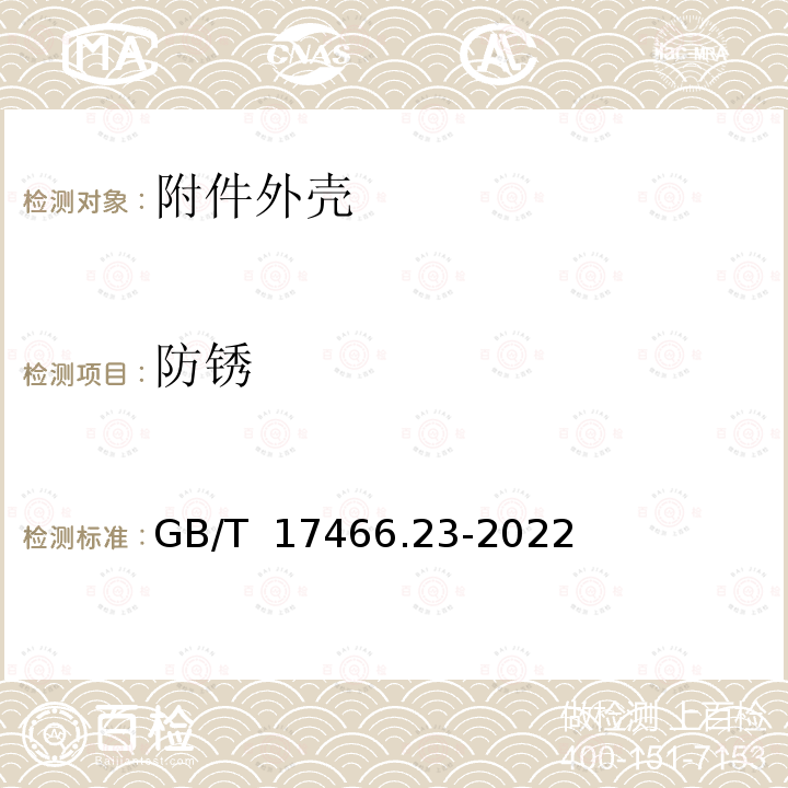 防锈 GB/T 17466.23-2022 家用和类似用途固定式电气装置的电器附件安装盒和外壳 第23部分：地面安装盒和外壳的特殊要求