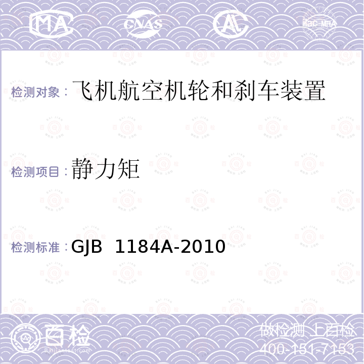 静力矩 GJB 1184A-2010 航空机轮和刹车装置通用规范 