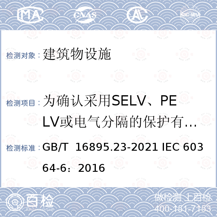 为确认采用SELV、PELV或电气分隔的保护有效性而进行的绝缘电阻测试 GB/T 16895.23-2020 低压电气装置 第6部分：检验