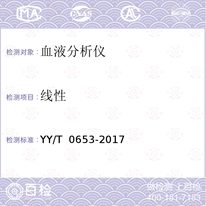 线性 《血液分析仪》 YY/T 0653-2017