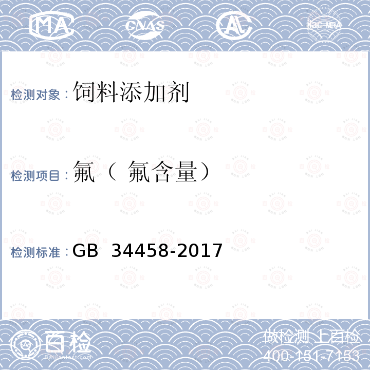 氟（	 氟含量） GB 34458-2017 饲料添加剂 磷酸氢二钾