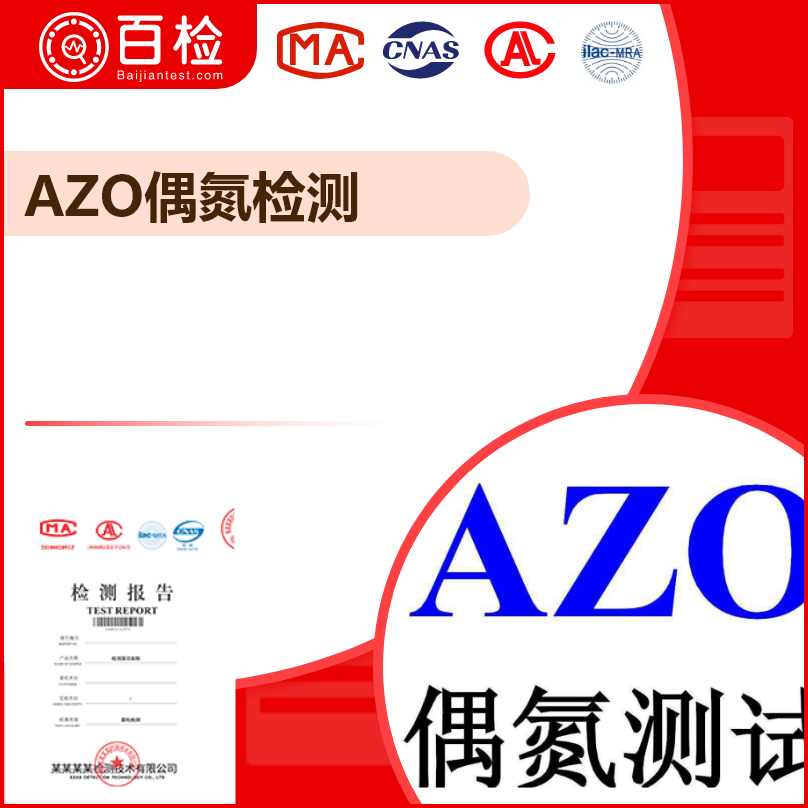 AZO偶氮染料测试要求