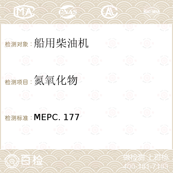 氮氧化物 MEPC. 177 船用柴油机排放控制技术规则修正案 MEPC.177(58)
