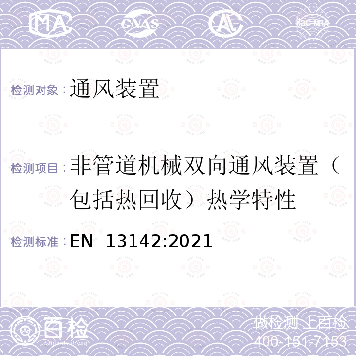 非管道机械双向通风装置（包括热回收）热学特性 EN 13142:2021 建筑物通风-住宅通风用部件/产品-必需的和可选的性能特性  