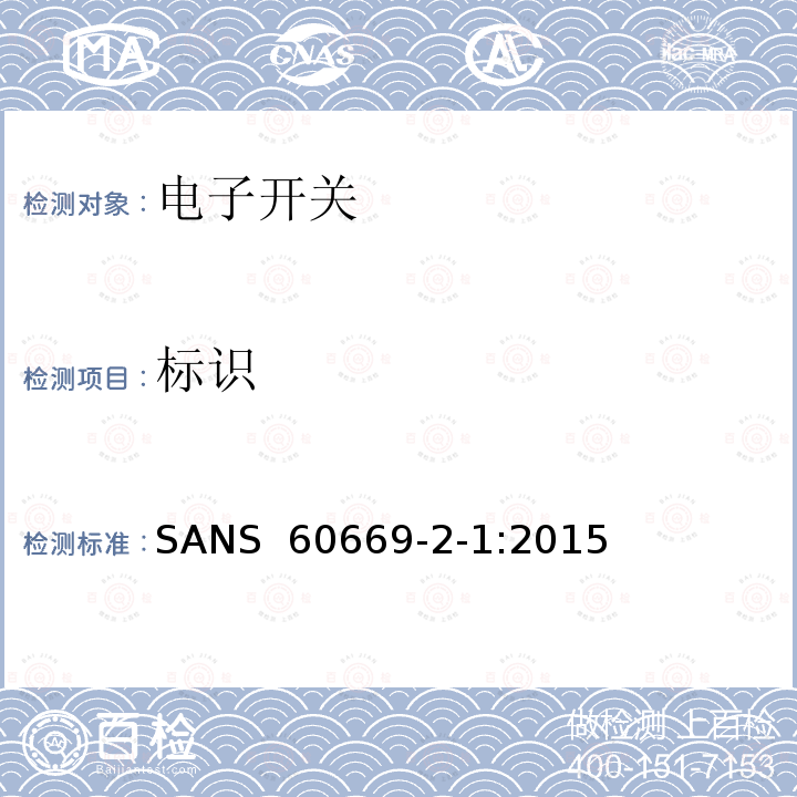 标识 SANS  60669-2-1:2015 家用和类似的固定电气设施用开关.第2-1部分:电子开关的特殊要求 SANS 60669-2-1:2015