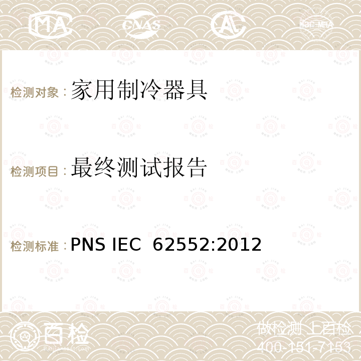 最终测试报告 IEC 62552:2012 家用制冷器具 性能和试验方法 PNS 