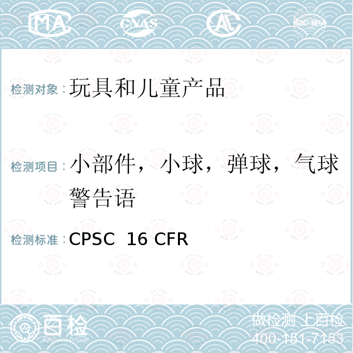 小部件，小球，弹球，气球警告语 CPSC  16 CFR 美国联邦法规 CPSC 16 CFR