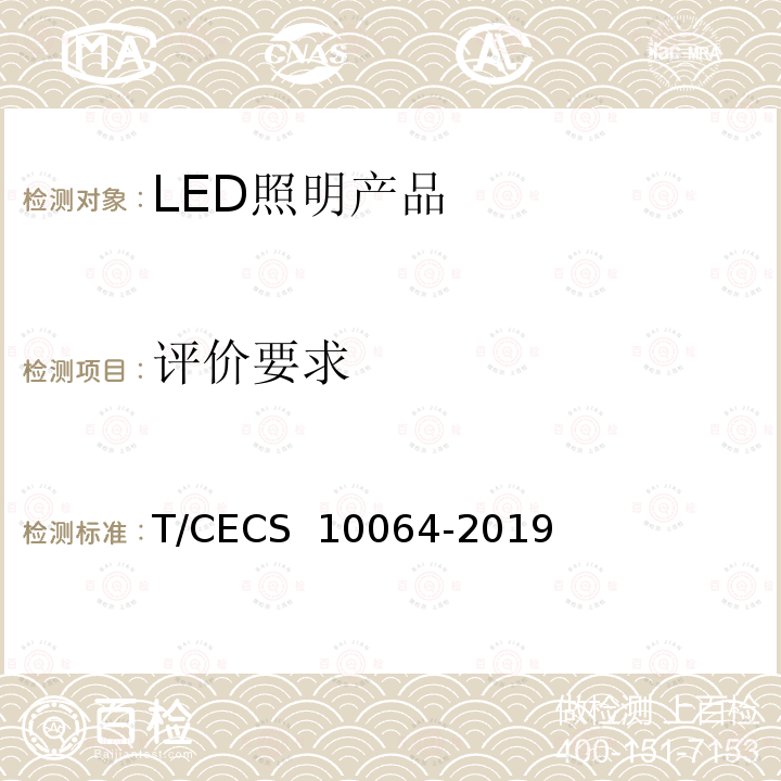 评价要求 CECS 10064-2019 绿色建材评价LED照明产品 T/
