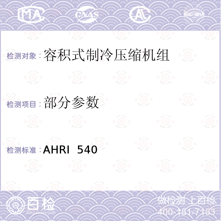 部分参数 AHRI  540  容积式制冷压缩机组性能评定标准 AHRI 540 (I-P and SI/2020)