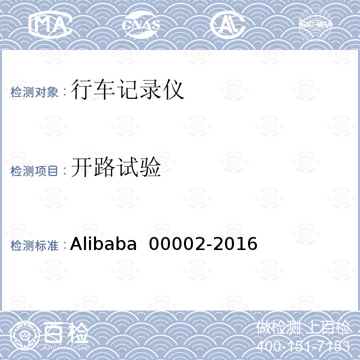 开路试验 00002-2016 行车记录仪技术规范 Alibaba 