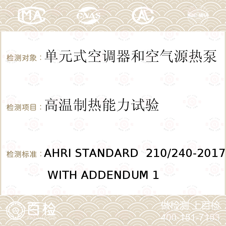 高温制热能力试验 单元式空调器和空气源热泵性能要求 AHRI STANDARD 210/240-2017 WITH ADDENDUM 1