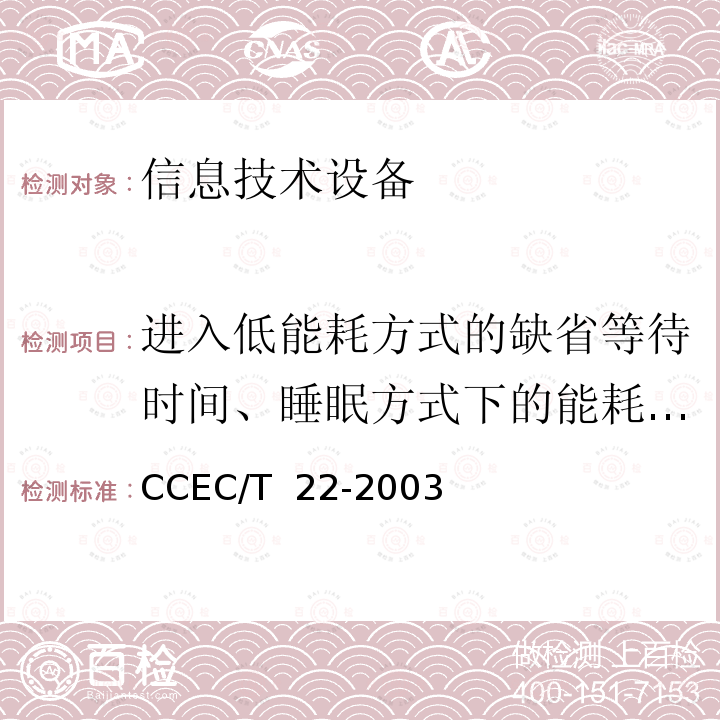 进入低能耗方式的缺省等待时间、睡眠方式下的能耗、关闭方式下的能耗 计算机节能产品认证技术要求 CCEC/T 22-2003 