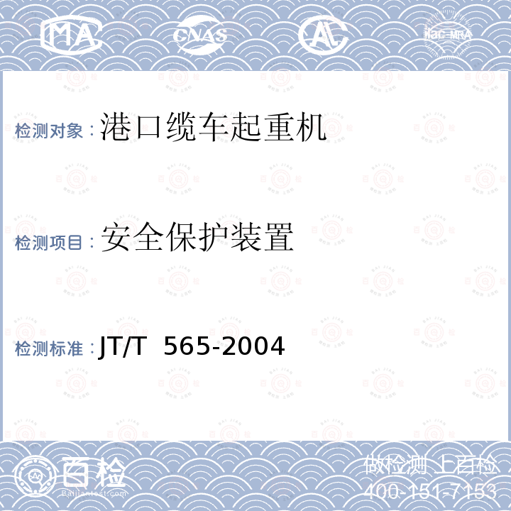 安全保护装置 JT/T 565-2004 港口缆车起重机安全规程