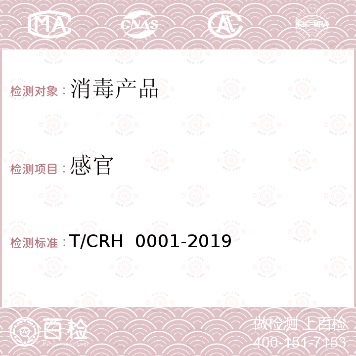 感官 H 0001-2019 外用延时剂 T/CR