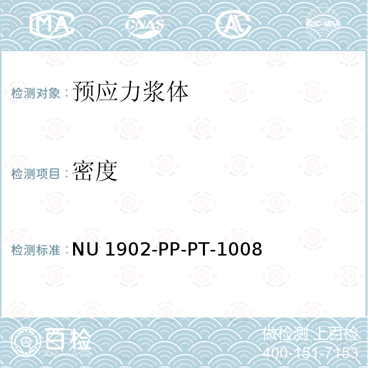 密度 NU 1902-PP-PT-1008 技术规范-水泥和压注浆体 NU1902-PP-PT-1008