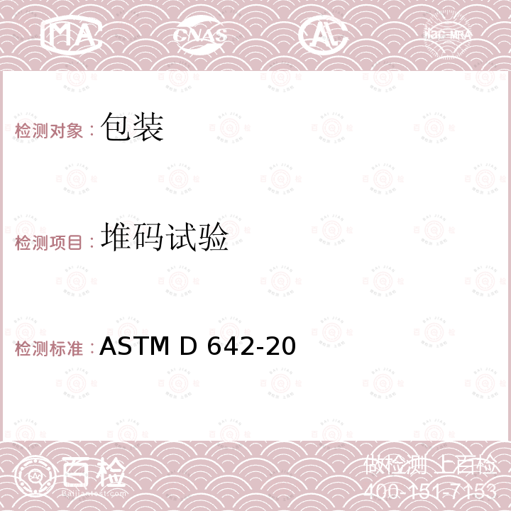 堆码试验 ASTM D642-20 运输包装、包装部件或包装组件的抗压力试验的标准方法 