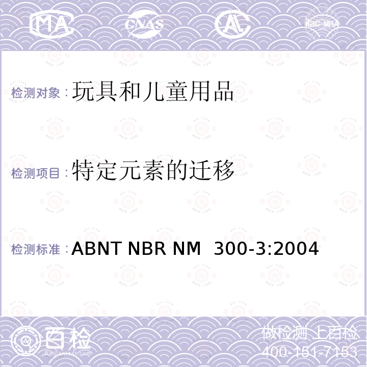 特定元素的迁移 ABNT NBR NM  300-3:2004 巴西玩具安全-第3部分： ABNT NBR NM 300-3:2004