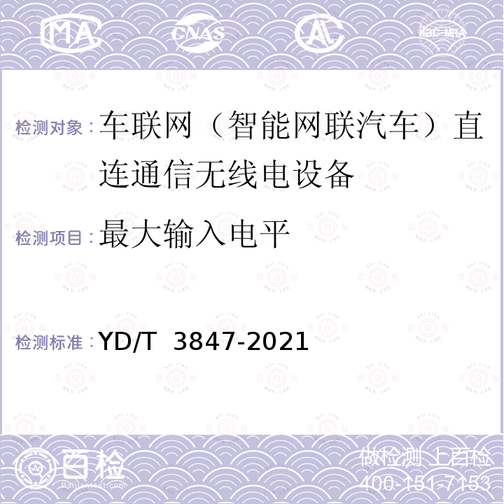 最大输入电平 YD/T 3847-2021 基于LTE的车联网无线通信技术 支持直连通信的路侧设备测试方法