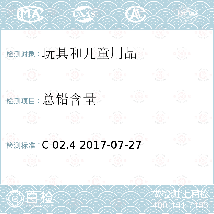 总铅含量 C 02.4 2017-07-27 加拿大产品安全参考手册第5卷-实验室方针与步骤 B部分 金属消费品中的测试 C02.4 2017-07-27