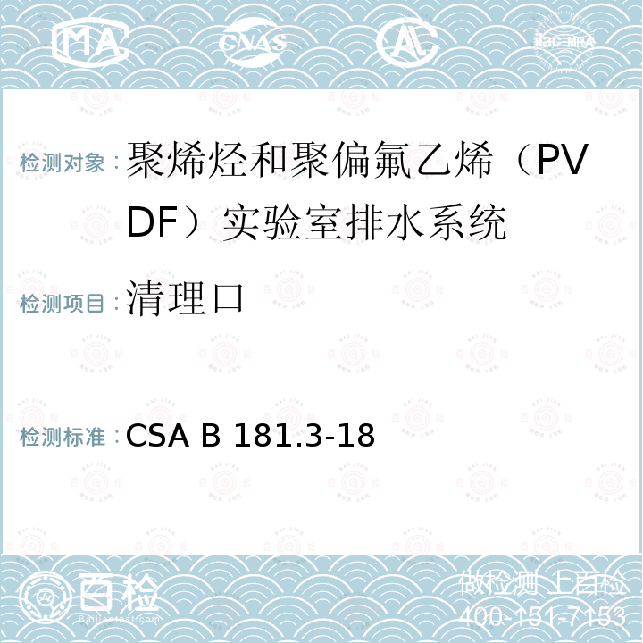 清理口 CSA B181.3-18 聚烯烃和聚偏氟乙烯（PVDF）实验室排水系统 